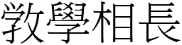 敩學相長 (宋體矢量字庫)