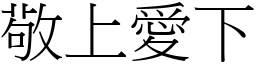 敬上愛下 (宋體矢量字庫)