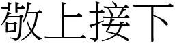 敬上接下 (宋體矢量字庫)