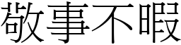 敬事不暇 (宋體矢量字庫)