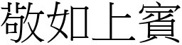 敬如上賓 (宋體矢量字庫)