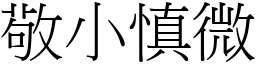 敬小慎微 (宋體矢量字庫)
