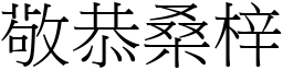 敬恭桑梓 (宋體矢量字庫)