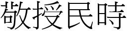 敬授民時 (宋體矢量字庫)