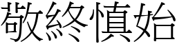敬終慎始 (宋體矢量字庫)