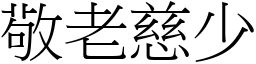 敬老慈少 (宋體矢量字庫)