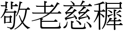 敬老慈穉 (宋體矢量字庫)