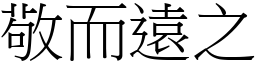 敬而遠之 (宋體矢量字庫)