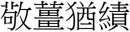 敬薑猶績 (宋體矢量字庫)