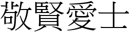 敬賢愛士 (宋體矢量字庫)