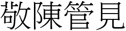 敬陳管見 (宋體矢量字庫)