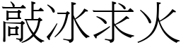 敲冰求火 (宋體矢量字庫)