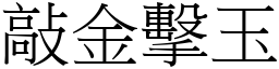 敲金擊玉 (宋體矢量字庫)