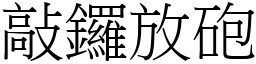 敲鑼放砲 (宋體矢量字庫)