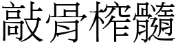 敲骨榨髓 (宋體矢量字庫)