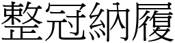 整冠納履 (宋體矢量字庫)