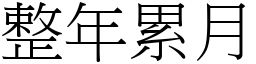 整年累月 (宋體矢量字庫)