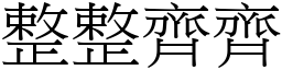 整整齊齊 (宋體矢量字庫)