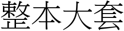 整本大套 (宋體矢量字庫)