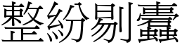 整紛剔蠹 (宋體矢量字庫)