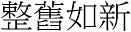 整舊如新 (宋體矢量字庫)