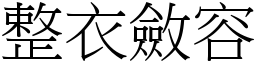 整衣斂容 (宋體矢量字庫)
