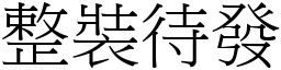 整裝待發 (宋體矢量字庫)