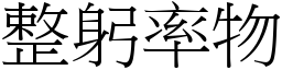 整躬率物 (宋體矢量字庫)