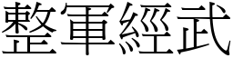 整軍經武 (宋體矢量字庫)
