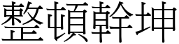 整頓幹坤 (宋體矢量字庫)