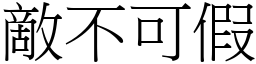 敵不可假 (宋體矢量字庫)