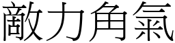 敵力角氣 (宋體矢量字庫)