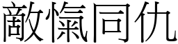 敵愾同仇 (宋體矢量字庫)