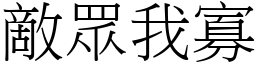 敵眾我寡 (宋體矢量字庫)