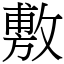 敷 (宋體矢量字庫)