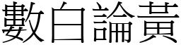 數白論黃 (宋體矢量字庫)