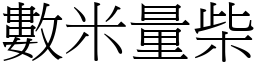 數米量柴 (宋體矢量字庫)