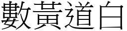 數黃道白 (宋體矢量字庫)