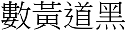 數黃道黑 (宋體矢量字庫)