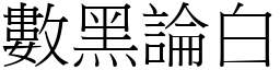 數黑論白 (宋體矢量字庫)