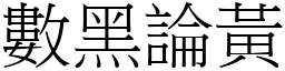 數黑論黃 (宋體矢量字庫)