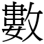 數 (宋體矢量字庫)