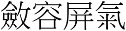 斂容屏氣 (宋體矢量字庫)