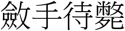 斂手待斃 (宋體矢量字庫)