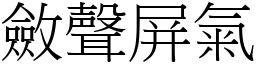 斂聲屏氣 (宋體矢量字庫)