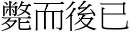 斃而後已 (宋體矢量字庫)
