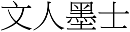 文人墨士 (宋體矢量字庫)