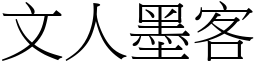 文人墨客 (宋體矢量字庫)