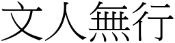 文人無行 (宋體矢量字庫)