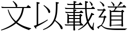 文以載道 (宋體矢量字庫)